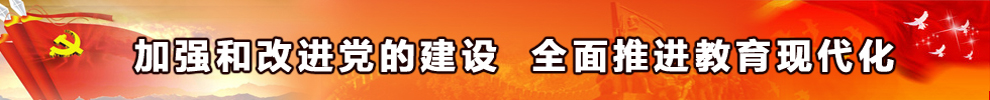 加强和改进党的建设 全面推进教育现代化
